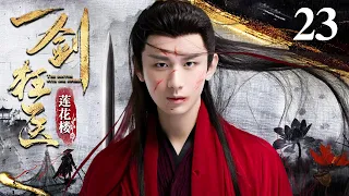 [EngSub] 一剑狂医 23|一代剑神遭人暗算武功尽失,竟身负上古神秘功法,不仅医人还医仙