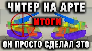 ЧИТЕР НА АРТЕ   ОН ПРОСТО СДЕЛАЛ ЭТО, И ВОТ ЧТО ПОЛУЧИЛОСЬ! итоги