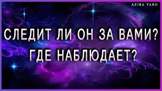 Следит ли он за вами? Где наблюдает? ТАРО