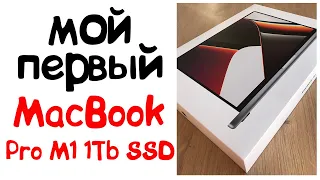 Перешёл на MacBook Pro M1 (2021) 16,2"  ОЗУ 16Gb  1Tb SSD. Распаковка, первые впечатления