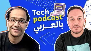 API Security بالعربي with Mohammed El Sherif and Ahmed Elemam - Tech Podcast بالعربي