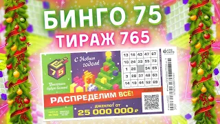 Бинго-75 тираж 765 Новогодний Распределительный от 01 января, Проверить билет, Столото