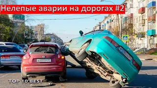 Нелепые аварии на дорогах / подборка нелепых ДТП снятых на видео регистратор / Подборка аварий