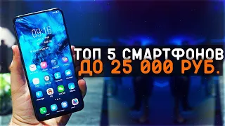 Лучшие смартфоны до 25 000 рублей | ТОП-5 смартфонов