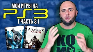 МОИ ИГРЫ НА PS3 / PLAYSTATION-3 / МОЯ КОЛЛЕКЦИЯ / ЧАСТЬ 3