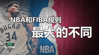 NBA和FIBA规则最大的不同，我们是否应该继续学习NBA模式？丨SlamDunk灌篮