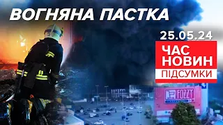 🔥Харків у ВОГНІ!💥😱ПОТВОРИ безперервно ГАТЯТЬ по місту! | Час новин: підсумки 21:00 25.05.24