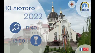 10.02.2022 Четвер 17:40 Вервиця 18:00 Божественна Літургія