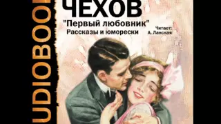 2001038 45 Аудиокнига. Чехов А.П. "Несчастье"