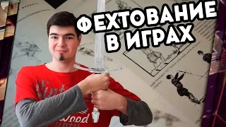 ФЕХТОВАНИЕ В ИГРАХ ЕЩЕ НИКОГДА НЕ ДЕЛАЛИ "ПРАВИЛЬНО"?