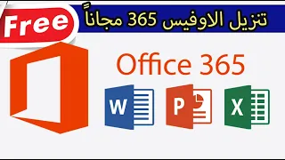 تنزيل الاوفيس 365 مجاناً