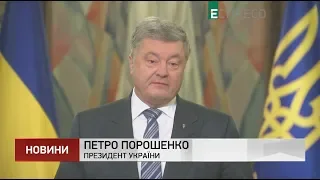 Порошенко: Томос и автокефалия - это вопрос национальной безопасности