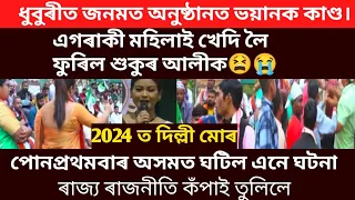 ডাঙৰ খবৰ।ধুবুৰীত nktv জনমত অনুষ্ঠানত এগৰাকী মহিলাই শুকুৰ আলীক খেদি লৈ ফুৰিল।ৰাজনীতি /virel news