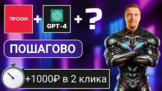 Простая схема ЗАРАБОТКА на ПРОФИ.РУ с Chat GPT, так может каждый!