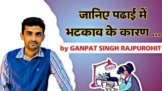 पढ़ाई में इतना भटकाव क्यों आता है - by ganpat singh rajpurohit sir ( assistant professor history)