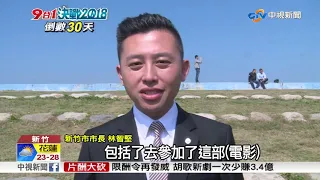 電影"超級天兵"赫見林智堅! 背後原因藏洋蔥│中視新聞20181025