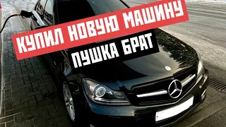 Купил новую машину  | Mercedes C300 4-MATIC | ПУШКА БРАТ