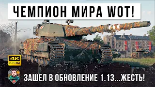 Чемпион Мира по WOT протестировал новый ПАТЧ! Он нашел самый лучший танк в ИГРЕ!