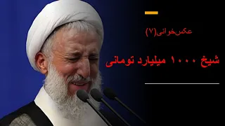 شیخ ۱۰۰۰ میلیارد تومانی.عکس‌خوانی(۷)