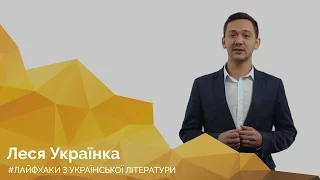 Леся Українка. Онлайн-курс з підготовки до ЗНО "Лайфхаки з української літератури"