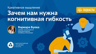 Подкаст. Зачем нам нужна когнитивная гибкость?