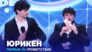 КВН Юрикен - 2023 - Высшая лига Первая 1/4 Приветствие