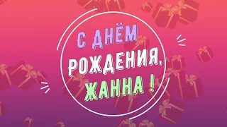 ЖАННА, с Днём Рождения ! / С Днём Рождения, ЖАННА ! / Поздравление с Днём Рождения ЖАННЫ !