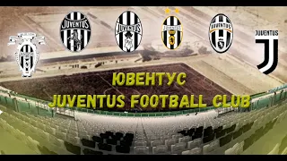 Ювентус тогда и сегодня... Juventus Football Club