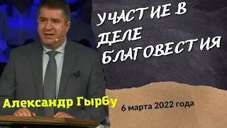 Участие в деле благовестия - проповедь Александра Гырбу