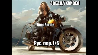 Highway Star in Russian ( Deep Purple "Machine Head"  50th Aniversary) - BY  J/S.