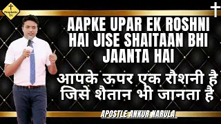Aapke Upar Ek Roshni Hai Jise Shaitaan Bhi Jaanta Hai || Apostle Ankur Narula || Prophetic Tv
