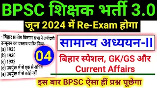 BPSC TRE 3.0 RE-EXAM 2024 GS/GK Class | GS/GK for BPSC TEACHER 3.0 RE-EXAM General Studies Paper-II