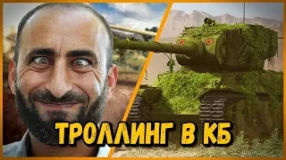 Билли нагибает в КБ "ДА НЕ ПО КАЙФУ" | WoT