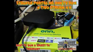 СТАЛКЕР ПОРТАЛ НА ТИВО СТРЕАМ 4К И ONN TV BOX. НЕ забудьте поставить лайк!!!