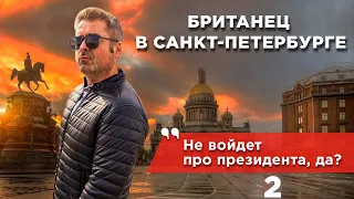 Британец в Санкт-Петербурге: бандиты, изменения, слёзы, президент России