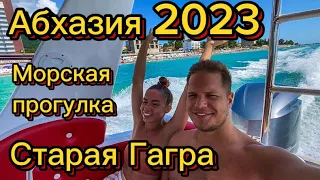 Абхазия Июль 2023, Морская прогулка, Старая Гагра