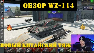 Танк WZ-114 полный ОБЗОР + летсплей (новый ВЗ-114) | Tanks Blitz