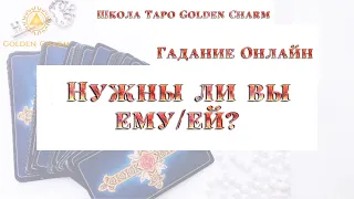 НУЖНЫ ЛИ ВЫ ЕМУ/ЕЙ? ОНЛАЙН ГАДАНИЕ/ Школа Таро Golden Charm