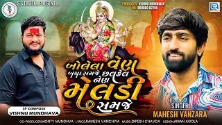 Mahesh Vanzara New Song | Bolela Ven Badha Samje | બોલેલા વેણ બધા સમજે છલકેલ નેણ મેલડી સમજે