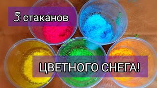 Искусственный цветной снег ❄️