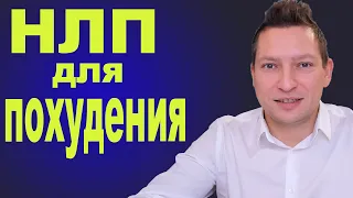 НЛП техники для похудения 🔷 Самомотивация 🔷 Мотивация к спорту 🔷 Лишний вес 🔷 Энциклопедия НЛП