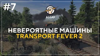 ПРОХОЖДЕНИЕ Transport fever 2 #7 | НЕВЕРОЯТНЫЕ МАШИНЫ