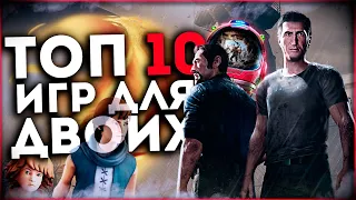 Топ 10 Лучших Игр для ДВОИХ на Пк !