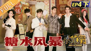 "Who's The Murderer S7" EP4-2: Sugar Storm 何炅/張若昀/大張偉/楊蓉/喬振宇/張天愛/文韜丨Mango TV