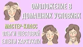 Экспресс-омоложение в домашних условиях. Мастер-класс Елены Каркукли и Ольги Шестовой