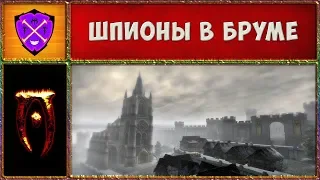 🎲 Обливион #8 🎲 Ликвидация Шпионов Рассвета 🎲 Oblivion Association Era of Change 🎲