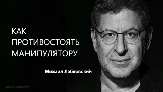 КАК ПРОТИВОСТОЯТЬ МАНИПУЛЯТОРУ Михаил Лабковский