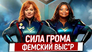 Сила Грома - Худший Фильм 2021? Ляпы, Грехи и Косяки/Трэш обзор