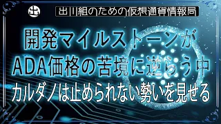 ［20240603］開発マイルストーンがADA価格の苦境に逆らう中、カルダノは止められない勢いを見せる【仮想通貨・暗号資産】