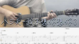 八三夭 - 我不想你想你了 (吉他譜Tab / Fingerstyle guitar cover)｜ft. Xin-Xuan,Yang 楊昕嬛